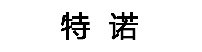 特諾