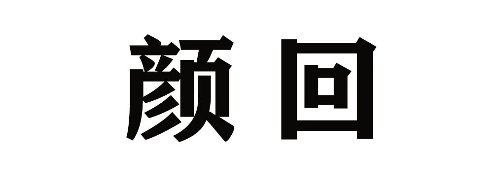 顏回