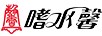 嗜水馨