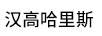 漢高哈里斯