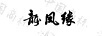 龍鳳緣