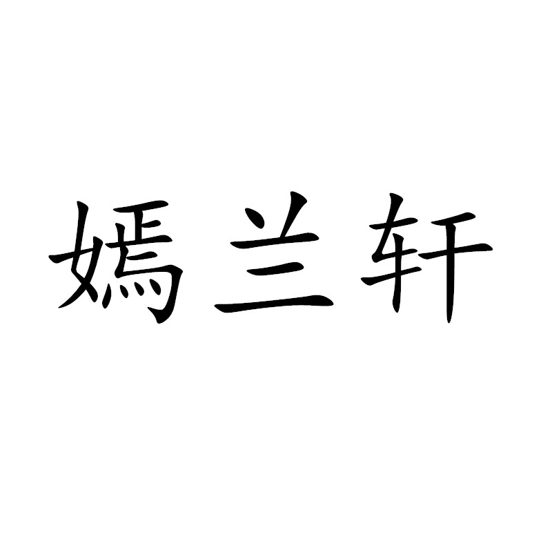 嫣蘭軒