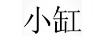 小缸
