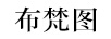布梵圖