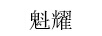 魁耀