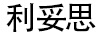 利妥思