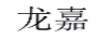 龍嘉