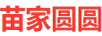 苗家圓圓