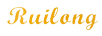瑞龍（ruilong）