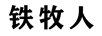 鐵牧人