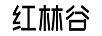 紅林谷