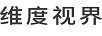 維度視界