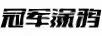 九股狼