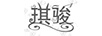 琪駿