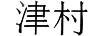 津村