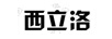 西立洛