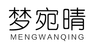 夢(mèng)宛晴
