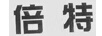 倍特