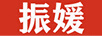 振媛