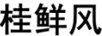 桂鮮風(fēng)