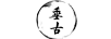 垂古