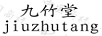 九竹堂