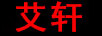 艾軒