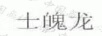 士魄龍