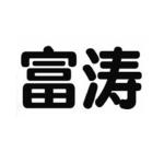 富濤