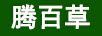 騰百草