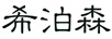 希泊森