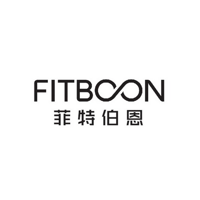 菲特伯恩（FITBOON）