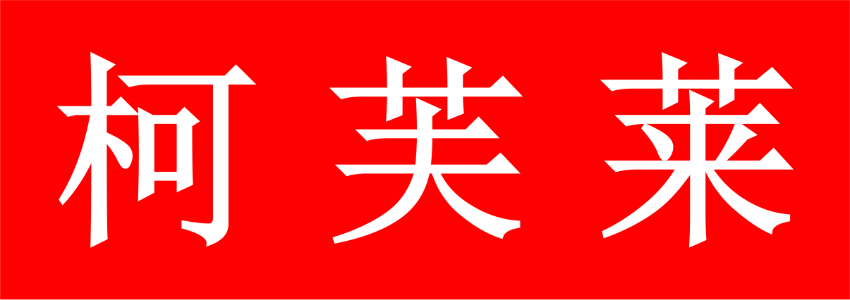 柯芙萊