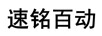 速銘百動