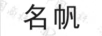 名帆