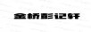 金橋彭記軒