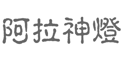 阿拉神燈