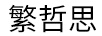 繁哲思