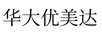 華大優(yōu)美達(dá)