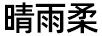 晴雨柔