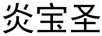 炎寶圣