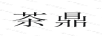 茶鼎