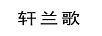 軒蘭歌
