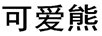 可愛熊