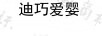 迪巧愛嬰