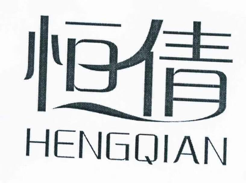 恒倩（HENGQIAN）