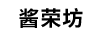 醬榮坊