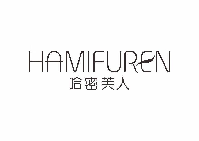 哈密芙人