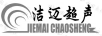 潔邁超聲