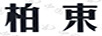 柏束